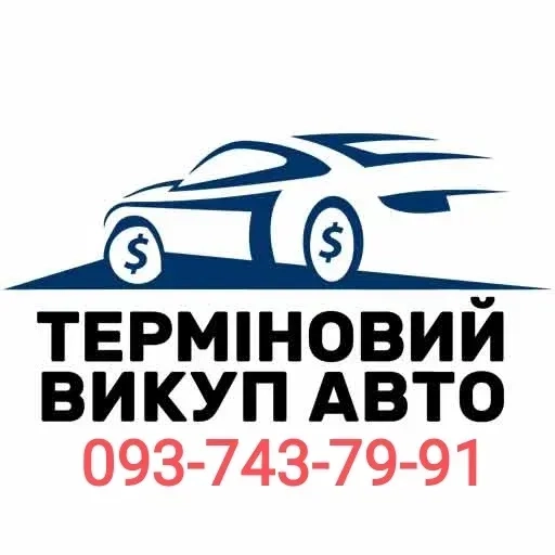 ТЕРМІНОВИЙ Викуп Авто Автовикуп Київ та область.