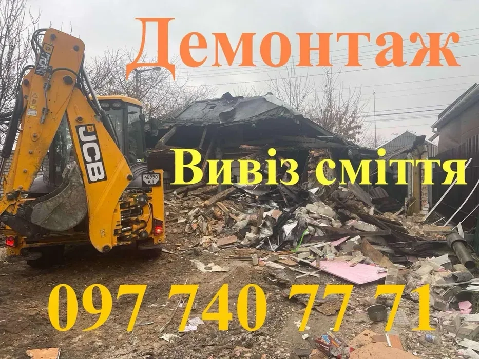 Демонтаж, вивіз будівельного сміття . Вивіз любоуго хламу