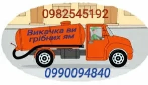 Викачка вигрібних ям та туалетів , асенізація будь-якої складності