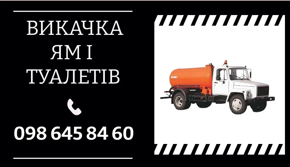 Викачка ям і туалетів, діжка 4 і 12 кубів асенізатор