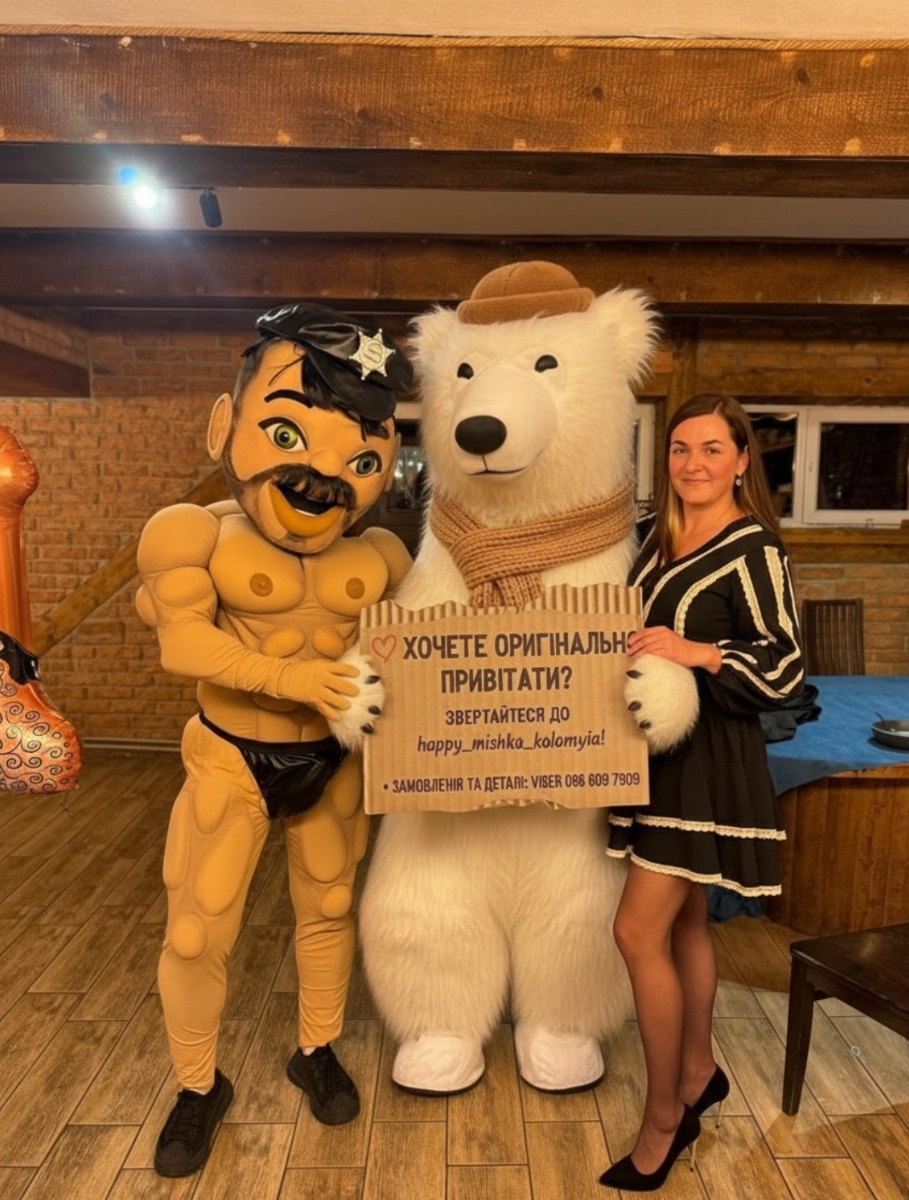 Жартівливий стриптиз.Стриптизер Коломия. Чоловічий стриптиз. Аніматори Коломия. Хеппі Мішка Коломия