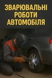 Зварювальні роботи по автомобілю