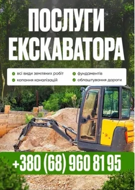 Послуги Ескаватора