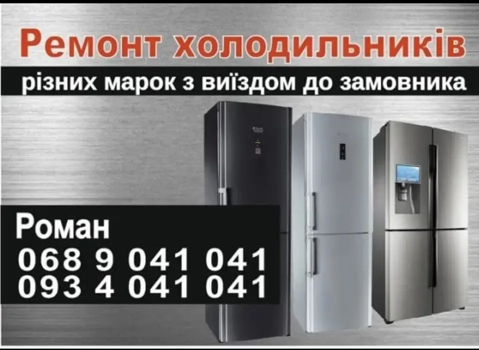 Ремонт холодильників на дому | Камʼянка-Бузька та навколишні села