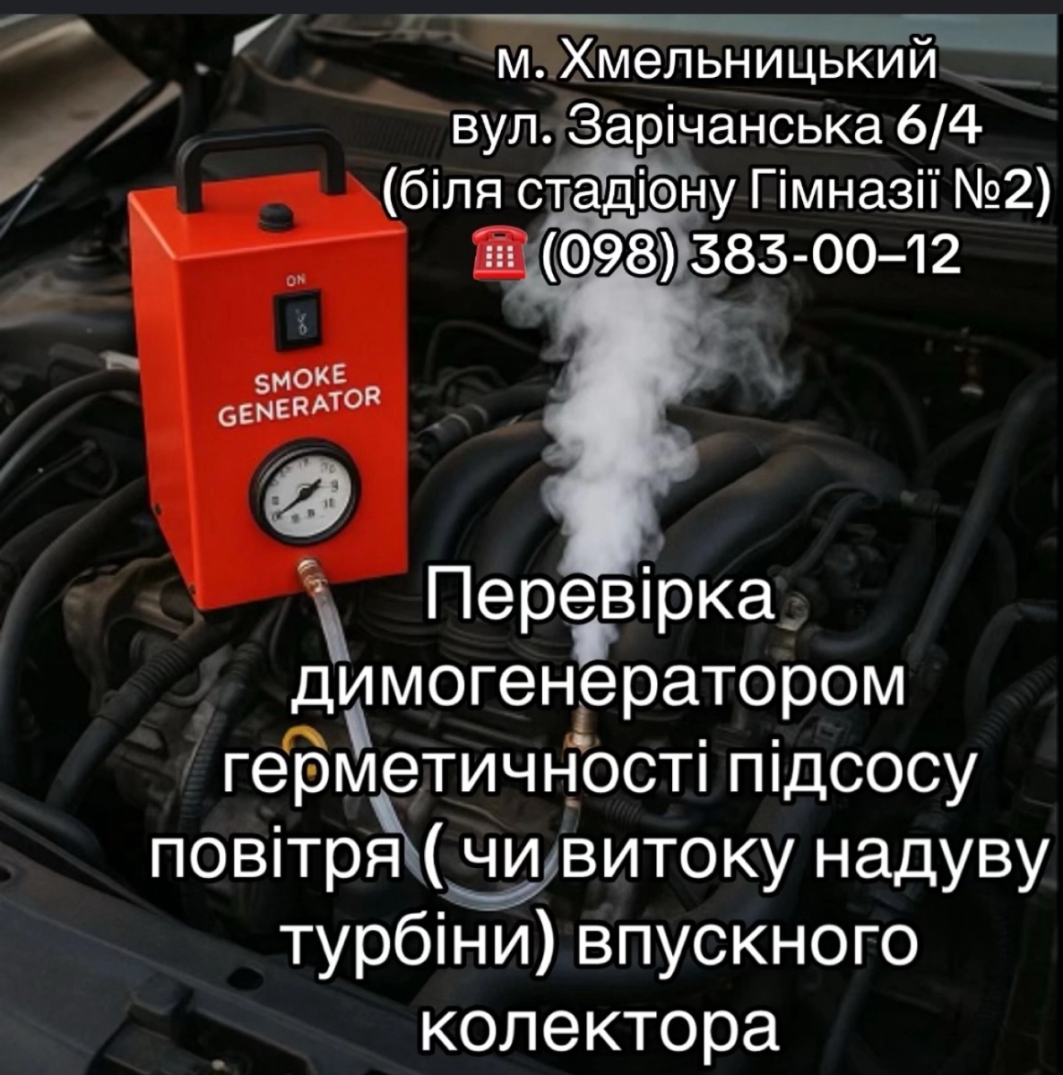 Перевірка димогенератором герметичності підсосу повітря