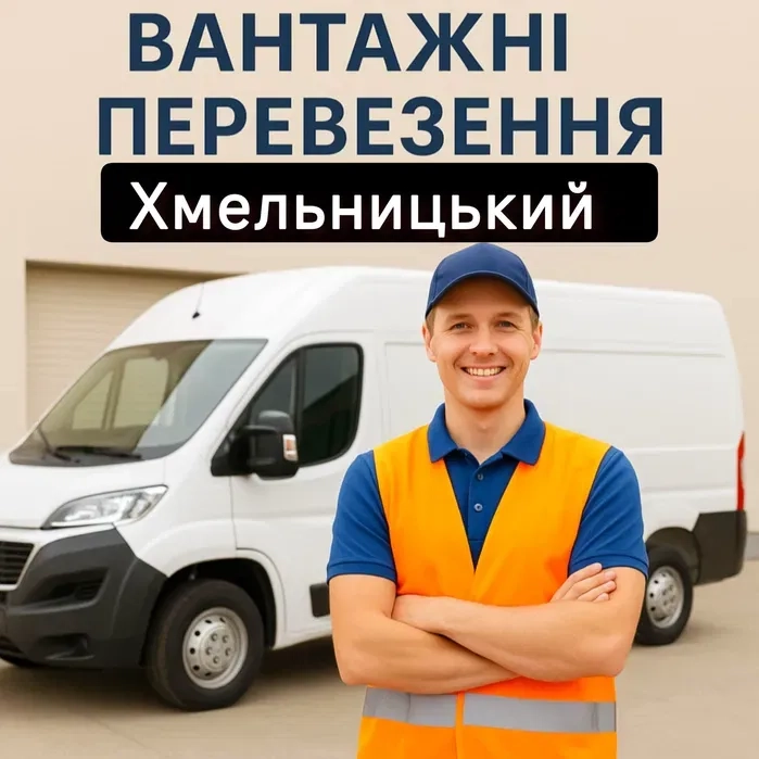Перевезення Хмельницький, вантажне таксі.