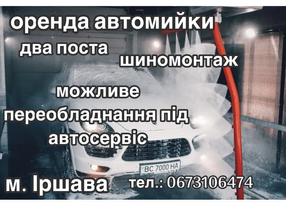 Надання в користування комплексу автомийки з шиномонтажем