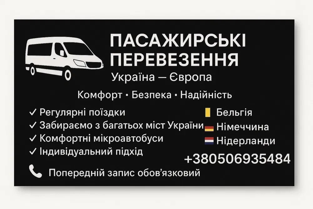 Пасажирські перевезення Україна Європа