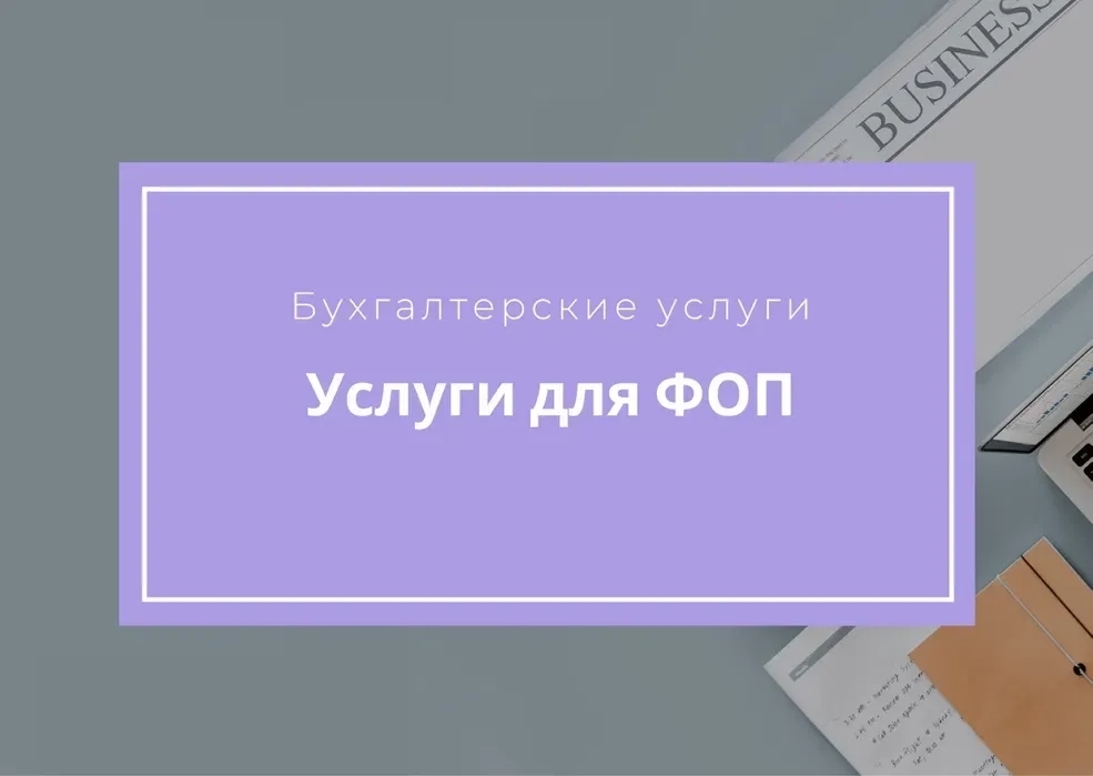ведення ФОП на спрощеній системі та ТОВ на спрощеній системі