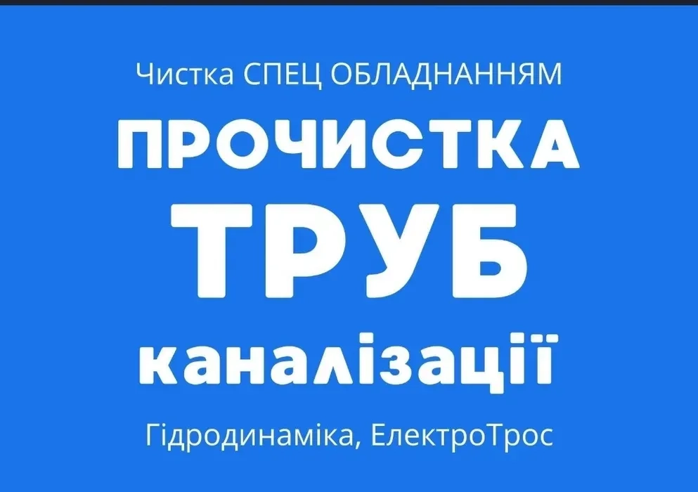 Чистка каналізації та сантехнічні роботи: виїзд за 1 годину та знижки пенсіонерам