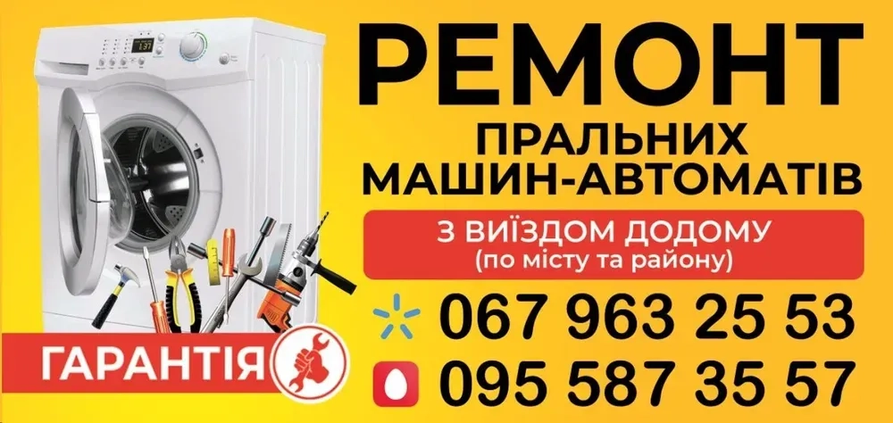 Ремонт пральних машин-автоматів , з виїздом додому по місту та району