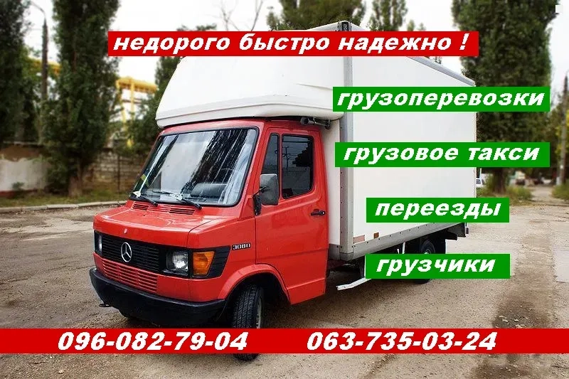 недорого вантажоперевезення вантажники,перевезення +переїзди + таксі вантажне.