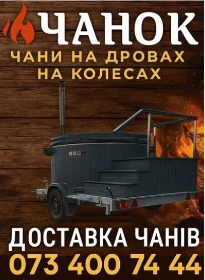 Доставка чану на колесах Вінниця