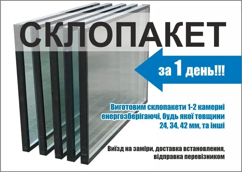 Виготовляємо склопакети будь-якого розміру та необхідної товщини