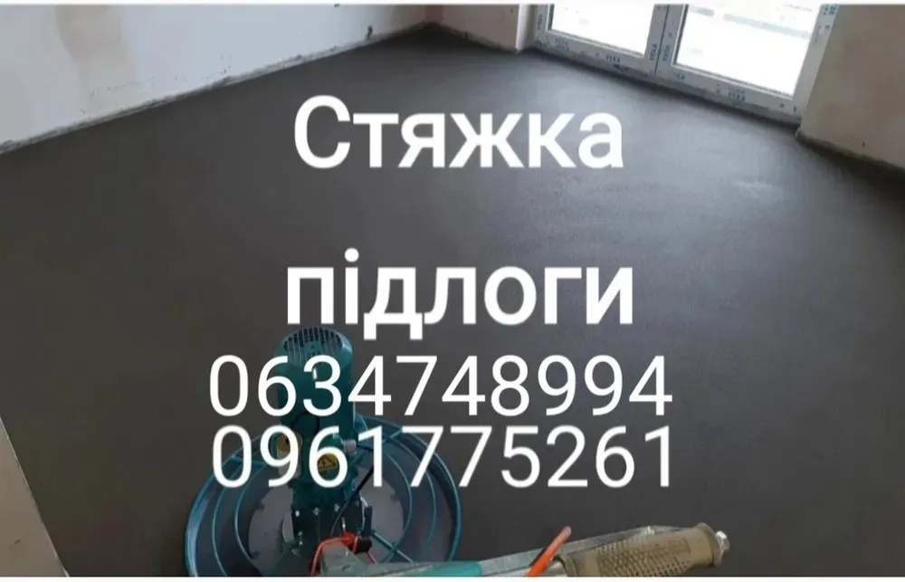 Стяжка підлоги (Стяжка Пола)
