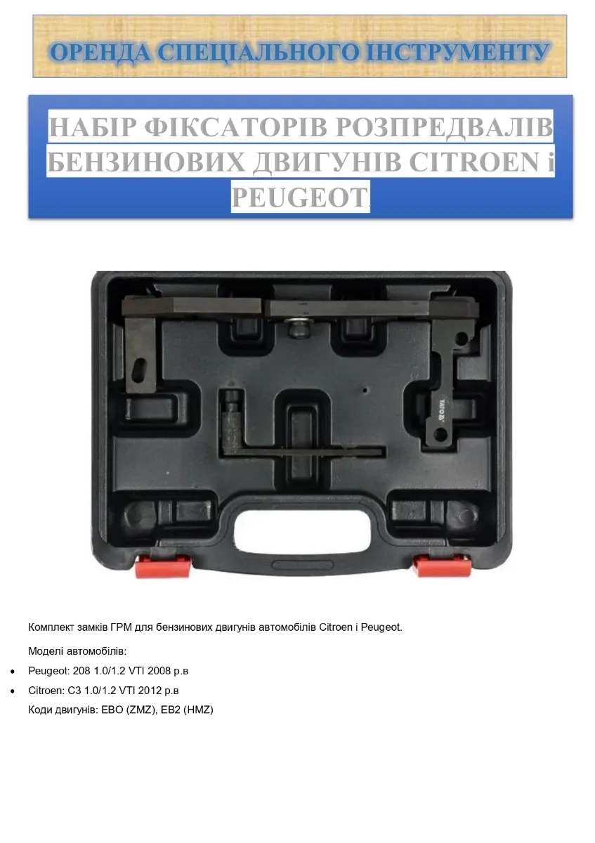 Спеціальний інструменту фіксаторів ГРМ