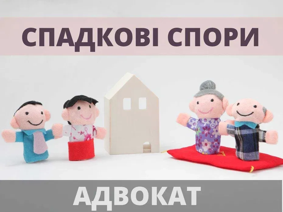 Адвокат по спадщині. Спадкові справи.