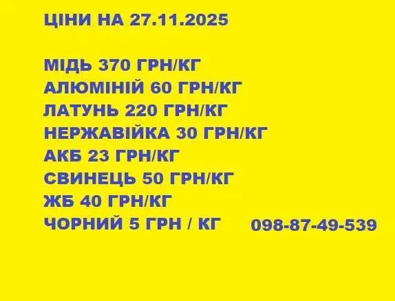 Металобрухт і кольорові метали! Порізка та вивозка
