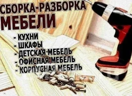 Послуги МЕБЕЛЬНИКИ, збирання меблів, Київ та передмістя.