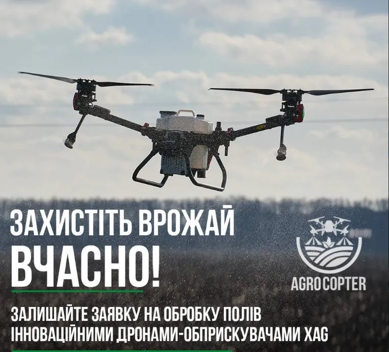 Внесення ЗЗР - гербіциди, інсектициди, фунгіциди агродронами дронами
