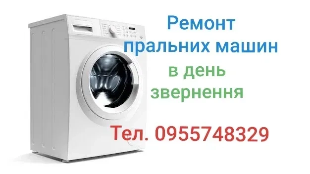 Якісний ремонт пральних машин на дому. Адекватні ціни.