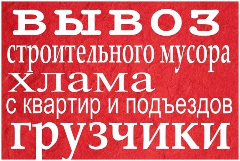 Вивіз сміття Київ,Дарницький район Осокорки Позняки.Газель,Зіл, КамАЗ