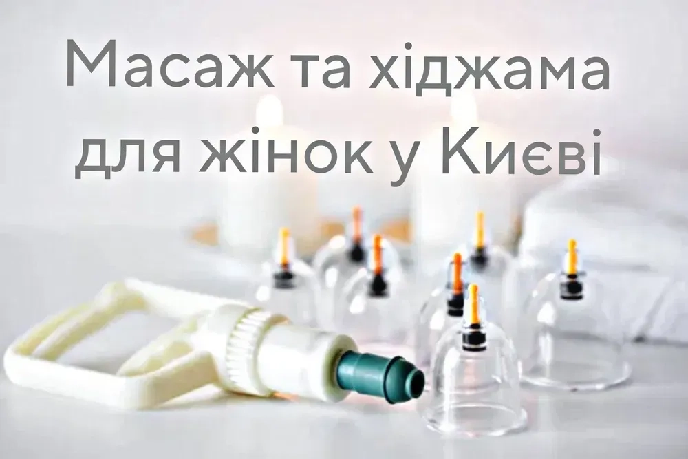 Хіджама та Масаж. Покращення Самопочуття. Зручне Розташування: Контрактова Площа!