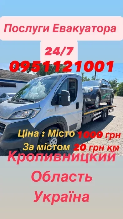 Евакуатор Цілодобово