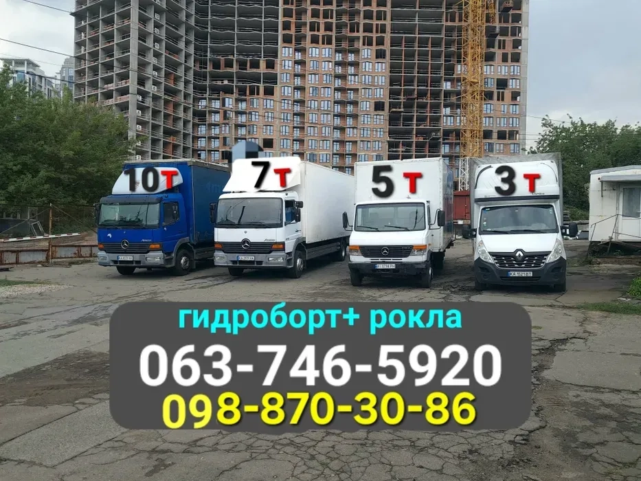 ВАНТАЖНІ Перевезення! КИЇВ-обл-УКРАЇНА! До 10 тон)