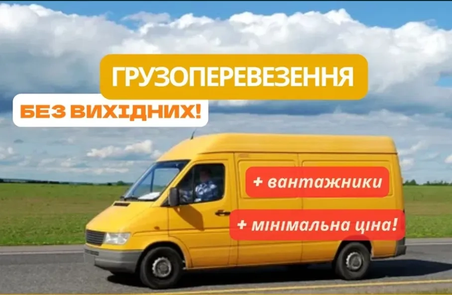 Вантажні перевезення, грузоперевозки, доставка, по місту та Україні
