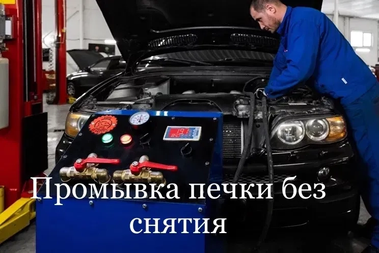 Промивка Радіатора Пічки (Опалення) Без Зняття! Відновіть Тепло в Авто!