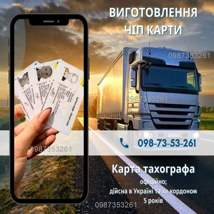 Виготовлення карта тахографа (чіп карта, карта водія) ОФІЦІЙНО, Онлайн