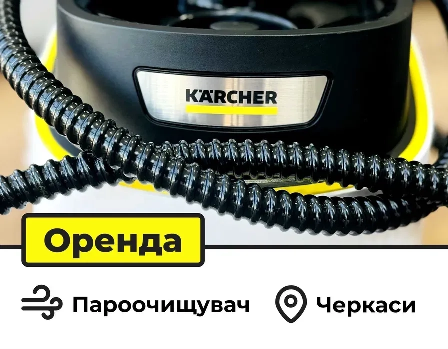 Пароочисника Kärcher м.Черкаси