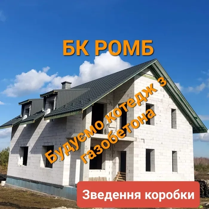 Будівництво (коробки) приватних, індивідуальних будинків, котеджів.