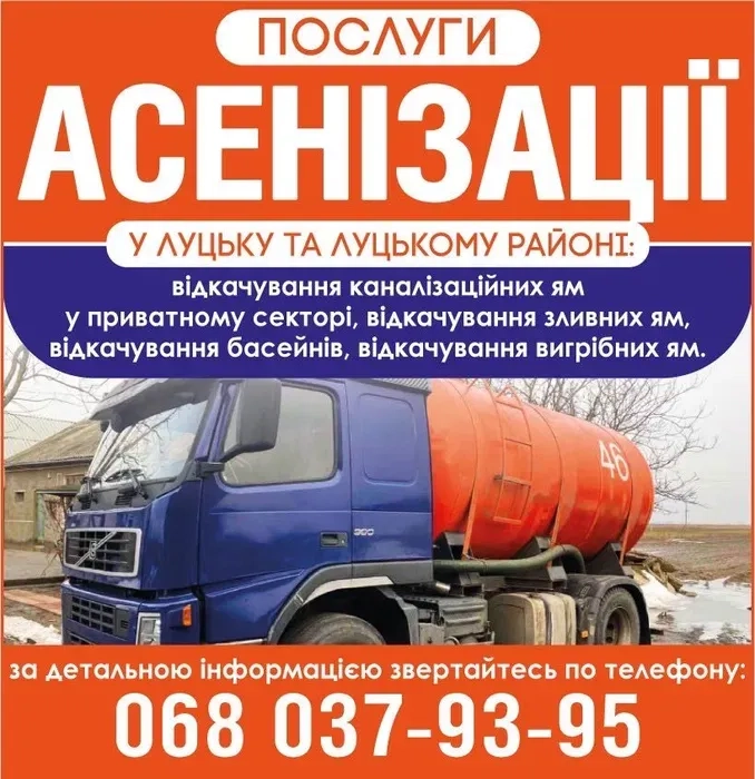 Послуги асенізатора: викачка ям, септиків, туалетів.