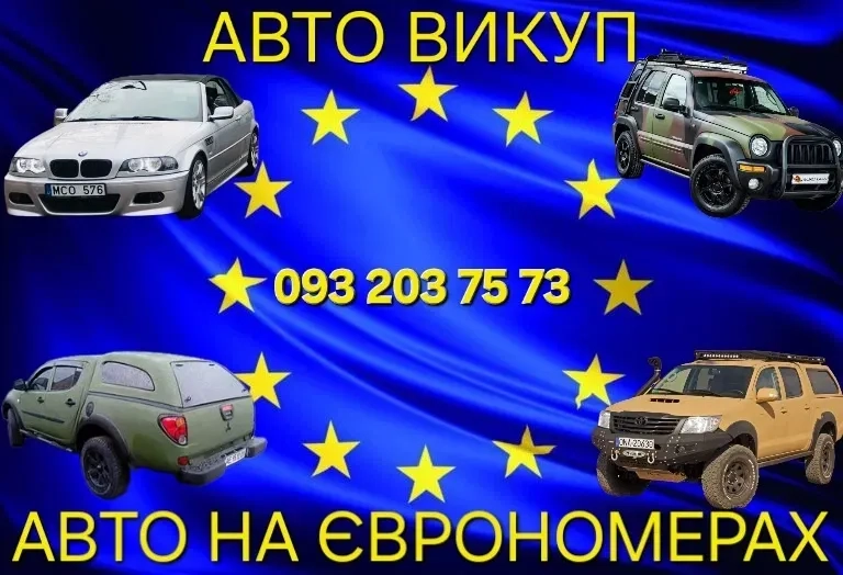 Терміновий викуп авто на іноземній реєстрації, Євроблях, авто без доків