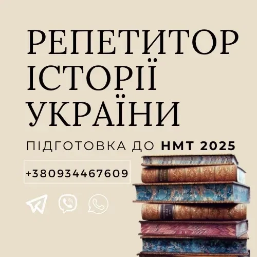 Репетитор історії України: підготовка до НМТ/ЗНО 2026 онлайн!