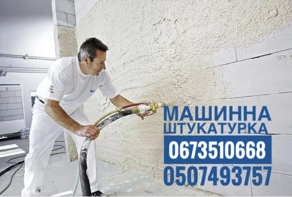 Машинна штукатурка гіпсова, вапняно цементна, стяжка підлоги