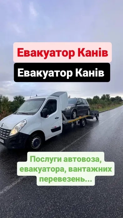 Евакуатор Канів Степанці Пії Шандра Степанецьке Канев Іванівка Корсунь