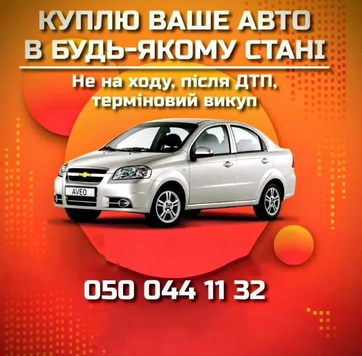 Терміновий Викуп Авто