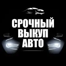Купим Ваш автомобиль Дорого, в любом состоянии от 1 000 $