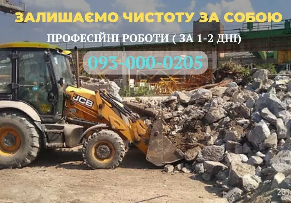 Демонтажні роботи будь якої складності, Збиття стяжки, бетону, ЧИСТОТА