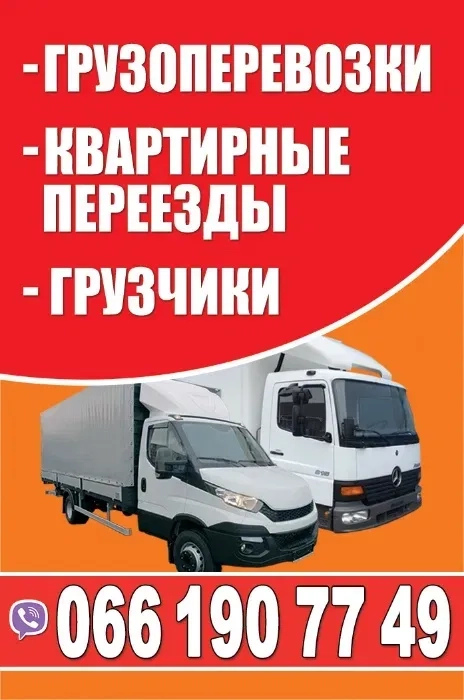 Квартирні переїзди Вантажоперевезення Україна вантажники газель перевезення