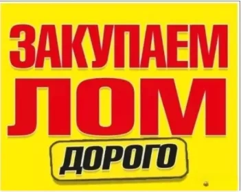 Сдать по высокой цене металлолом, лом, металолом , металобрухт