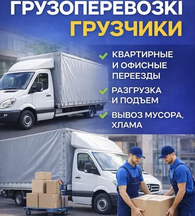 Вантажоперевезення, Вантажники Квартира/Будинок/Дача/Офіс/Недорого