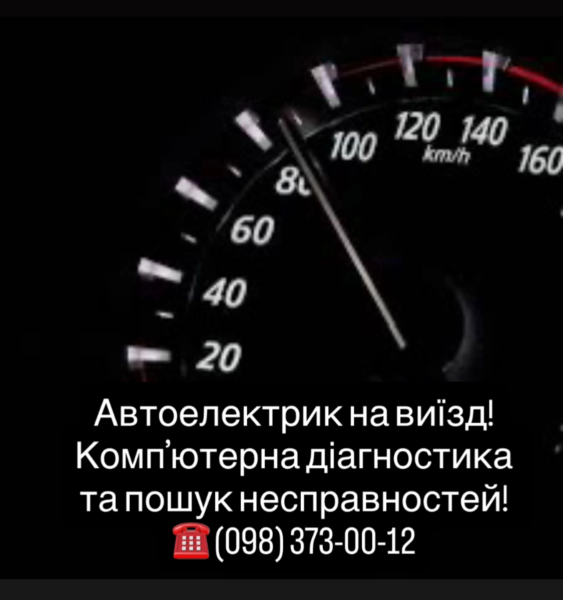 АВТОЕЛЕКТРИК (з виїздом до клієнта)