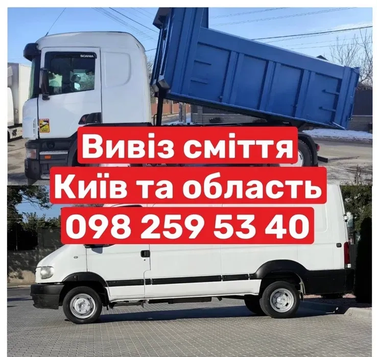 Демонтаж Вивіз сміття Київ та обл вантажники доставка матеріалів