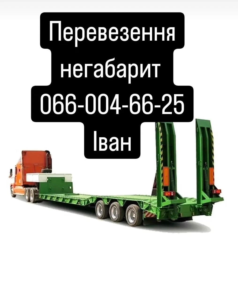 Перевезення негабарит 24/7 трал, платформа, борт, тент