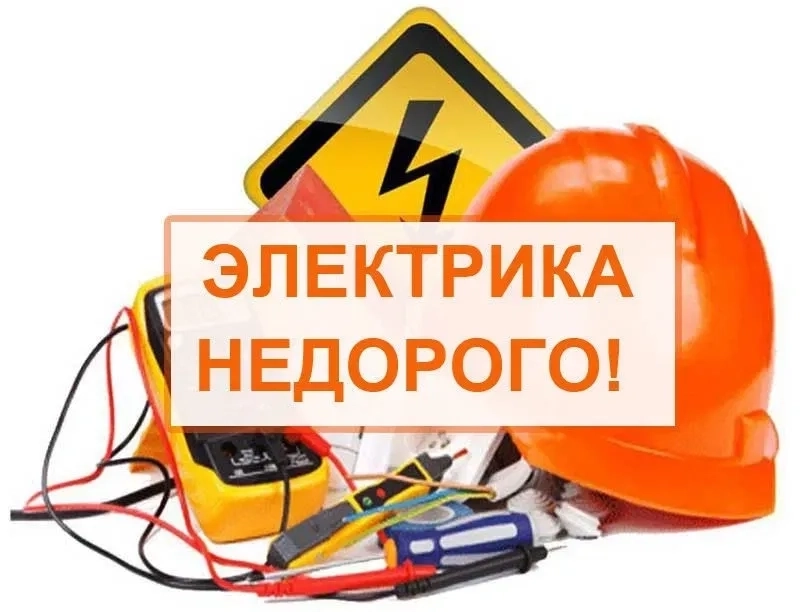 Послуги електрика будь-якої складності, аварійний виклик електрика