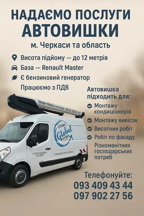 Послуги автовишки 12 метрів на базі Renault Master. Черкаси та область